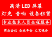 北京led屏幕出租賃搭建舞臺燈光音響設備年會策劃會議服務