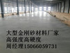 淄博本地金刚砂硬化材料质量合格厂家