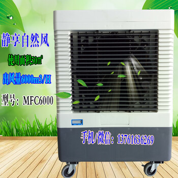 MFC6000蒸发式环保空调移动冷风机移动冷风扇