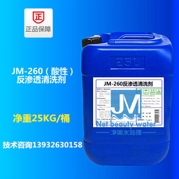 JM-260反渗透清洗剂(酸性)