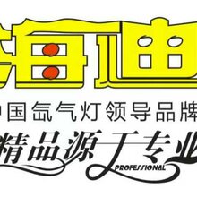 氙气灯领导品牌海迪诚招代理图片