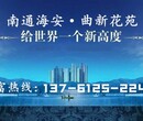 南通海安曲新花苑——中国顶级风水楼盘!