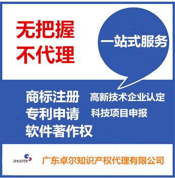 商标注册商标申请商标代理广东卓尔知识产权一站式服务