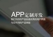 福建福州APP软件企业管理软件定制开发公司