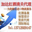 代理个人进口新西兰红酒报关-深圳红酒报关公司图片