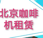 北京办公室咖啡机租赁北京专业咖啡机租赁公司