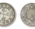 在上海古錢幣哪里有現金收購的