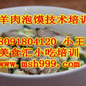 牛羊肉泡馍技术培训学习陕西哪家培训机构羊肉泡馍教学比较