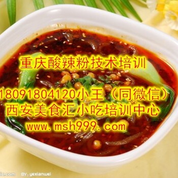 酸辣粉技术培训学习重庆口味西安美食汇零基础教学指导