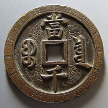 古钱币今年市场行情怎么样出手交易联系我图片