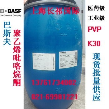 供应原装进口聚乙烯吡咯烷酮PVPK30巴斯夫聚维酮K90