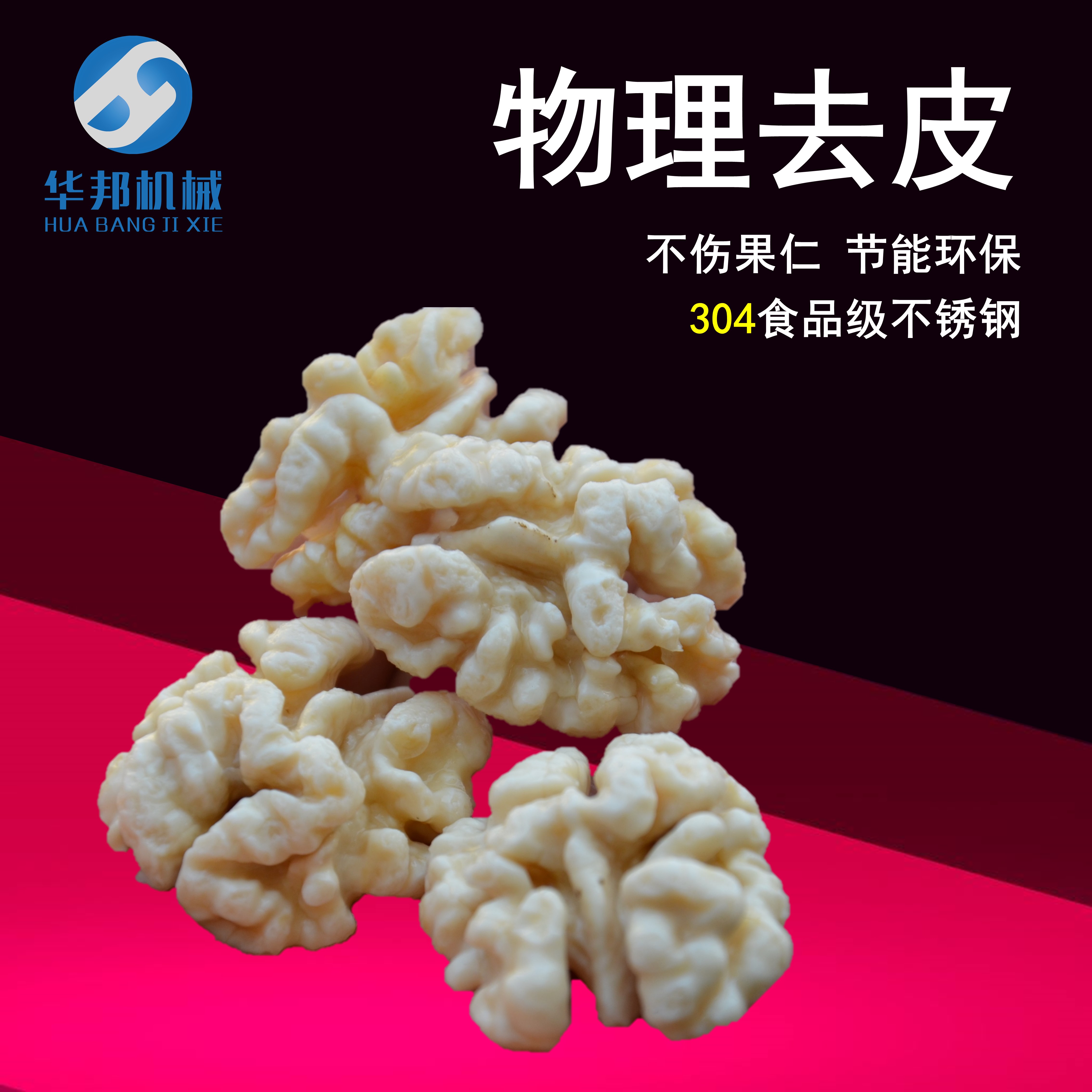 核桃仁去皮机