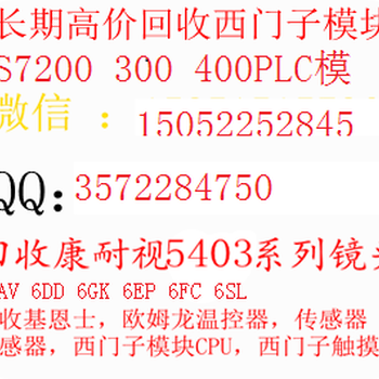 迁安西门子PLC模块回收%回收西门子CPU模块