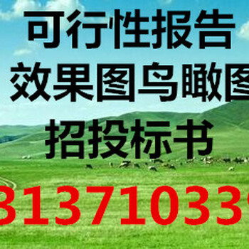 青海海南州可研-可行性报告农业养殖种植农家乐