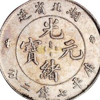 2019年光緒元寶北洋造34真實價格表