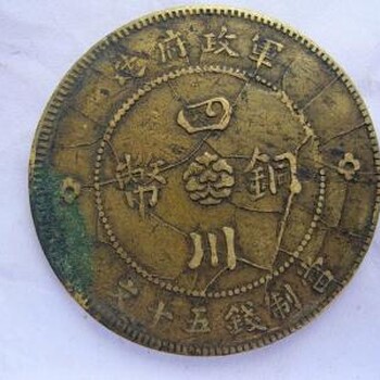 四川铜币值多少钱拍卖价格是多少