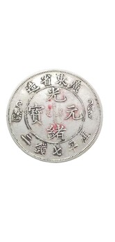 广东省造双龙寿字币的价格