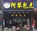 广州阿琴包点加盟包子馒头店加盟口味独特整店输出图片