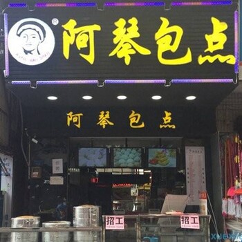 包子馒头店阿琴包点加盟官网总部全程扶持创业