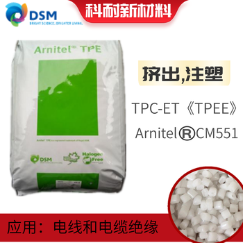 东莞TPEE海翠热塑性聚酯弹性体厂家荷兰DSM注塑级CM551