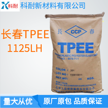 国产TPEE长春1125LH热塑性聚酯弹性体TPEE塑胶原料
