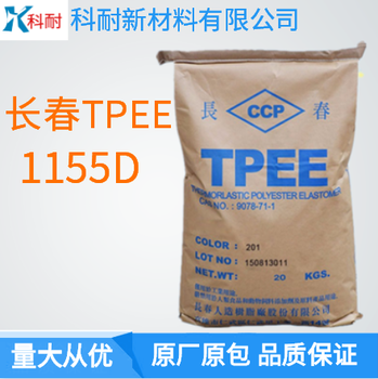 国产长春TPEE本色塑胶原料1155D中等硬度TPEE价格