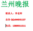 兰州晚报广告部登报电话（177——39）82——992.2