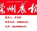 兰州晨报登报电话138——0931_1511广告部——QQ64400_1137图片