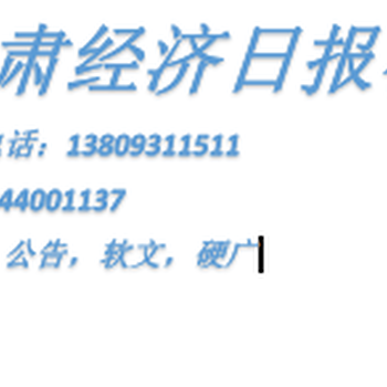 甘肃经济日报遗失公告登报电话138——0931-1511