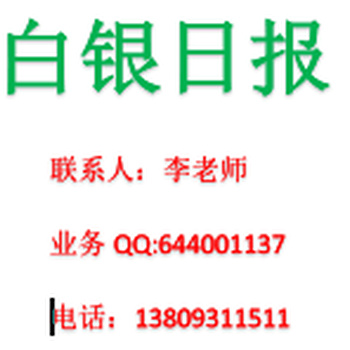 白银日报登报挂失电话138——0931——1511