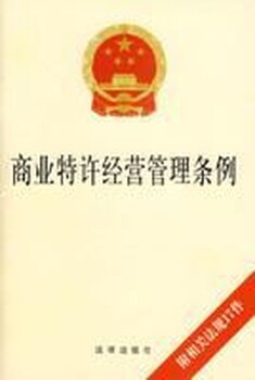 西城商业特许经营备案招商加盟企业许办理许可证