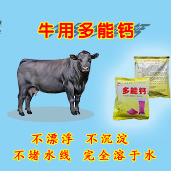 济南普罗--牛用多能钙---缺钙与奶牛疾病的关系