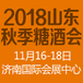 2018山东秋季糖酒会