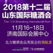 山东酒水展济南糖酒会2018