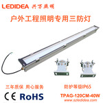 LED三防灯超溥led三防灯TPAG-120CM-40W室外照明