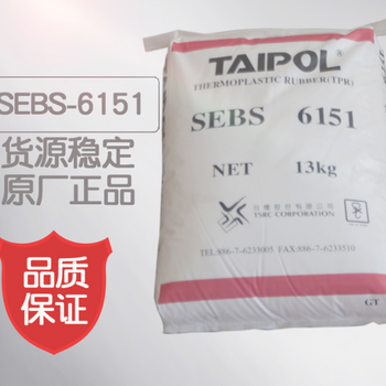 供应现货台湾台橡SEBS6151原料现货塑胶原料原厂原包台橡6151