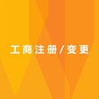 代办东城区股权转让办理变更法人股东股权费用