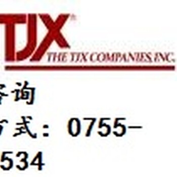 TJX验厂辅导价格TJX验厂通过的益处东莞TJX验厂具体内容