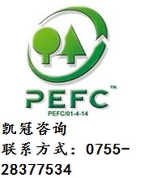PEFC认证常见不合格项阳江PEFC认证道德标准PEFC认证培训