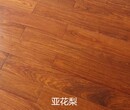 深圳亚花梨实木地板亚花梨地板图片