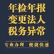 公司变更、公司注销、法人变更