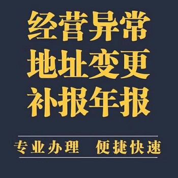 企业被列入经营异常名单的后果