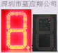 专业生产LED12寸8.889/10红色LED油价屏LED防水油价牌led时间屏