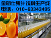 果汁饮料生产设备、果汁饮料生产线、果汁饮料机械设备、北京金明仕饮料机械设备