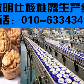 全套易拉罐核桃露饮料灌装生产线设备厂家出产流程简介、易拉罐饮料生产线、北京金明仕