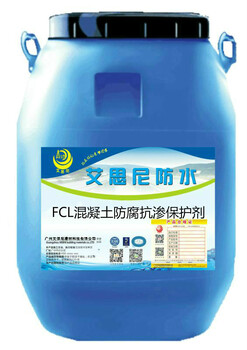 FCL混凝土防腐抗渗保护剂，FCL混凝土保护剂批发，FCL混凝土重防腐材料
