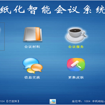 广州无纸化会议系统无纸化办公软件无纸化终端电脑生产厂家