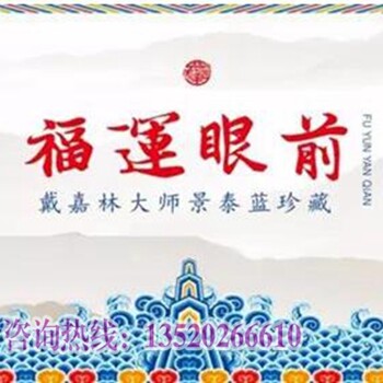 景泰蓝福运眼前工艺美术大师戴嘉林创作