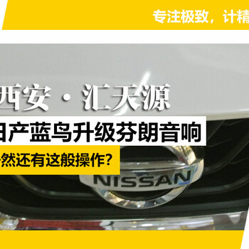 西安日产蓝鸟汽车音响改装芬朗喇叭汇天源精心出品