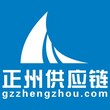 广州正州国际货运代理有限责任公司图片